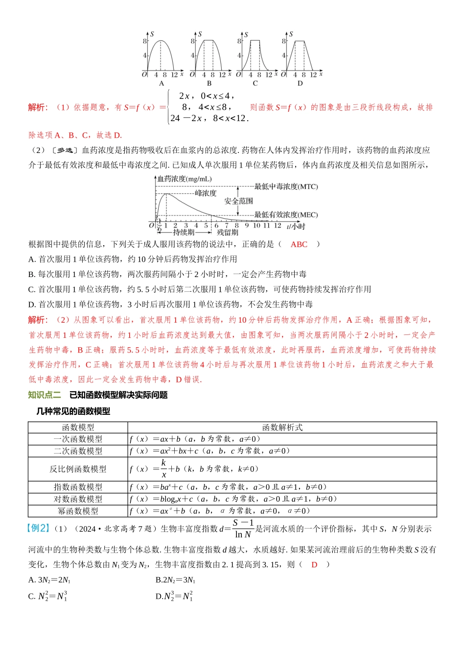 2026年高考数学一轮复习三维设计创新-第10节　函数模型的应用.docx_第2页