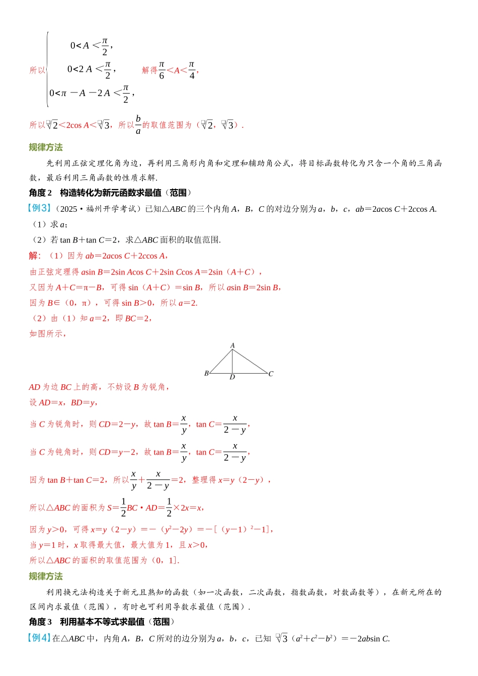 2026年高考数学一轮复习三维设计创新-第10节　三角函数与解三角形中的最值（范围）问题.docx_第3页