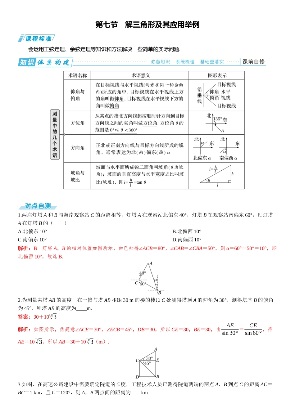 2026年高考数学一轮复习三维设计创新-第七节　解三角形及其应用举例.docx_第1页