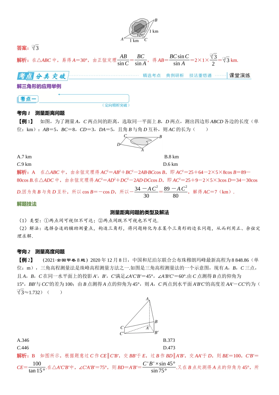 2026年高考数学一轮复习三维设计创新-第七节　解三角形及其应用举例.docx_第2页