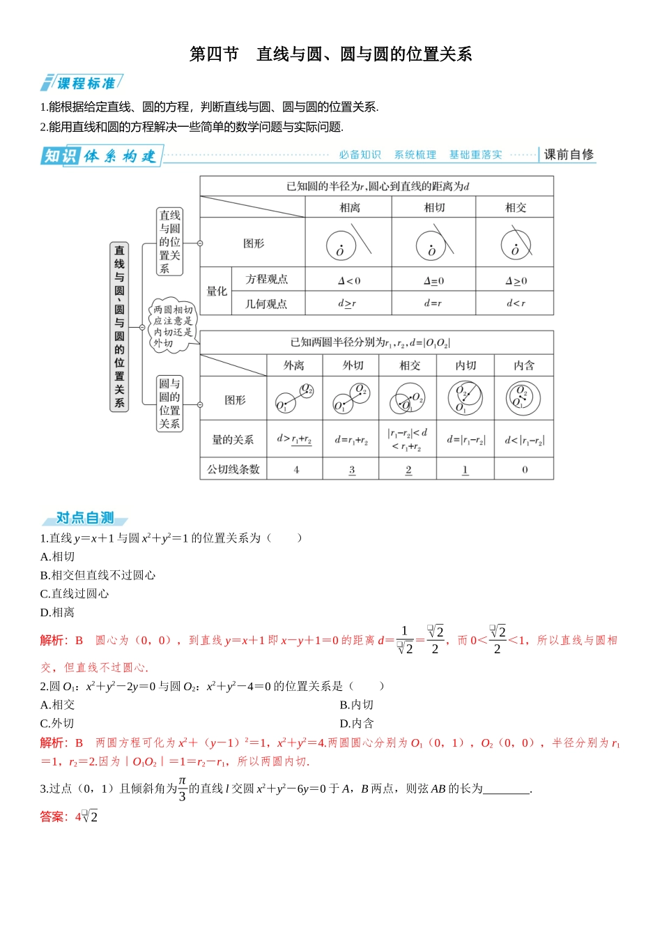 2026年高考数学一轮复习三维设计创新-第四节　直线与圆、圆与圆的位置关系.docx_第1页