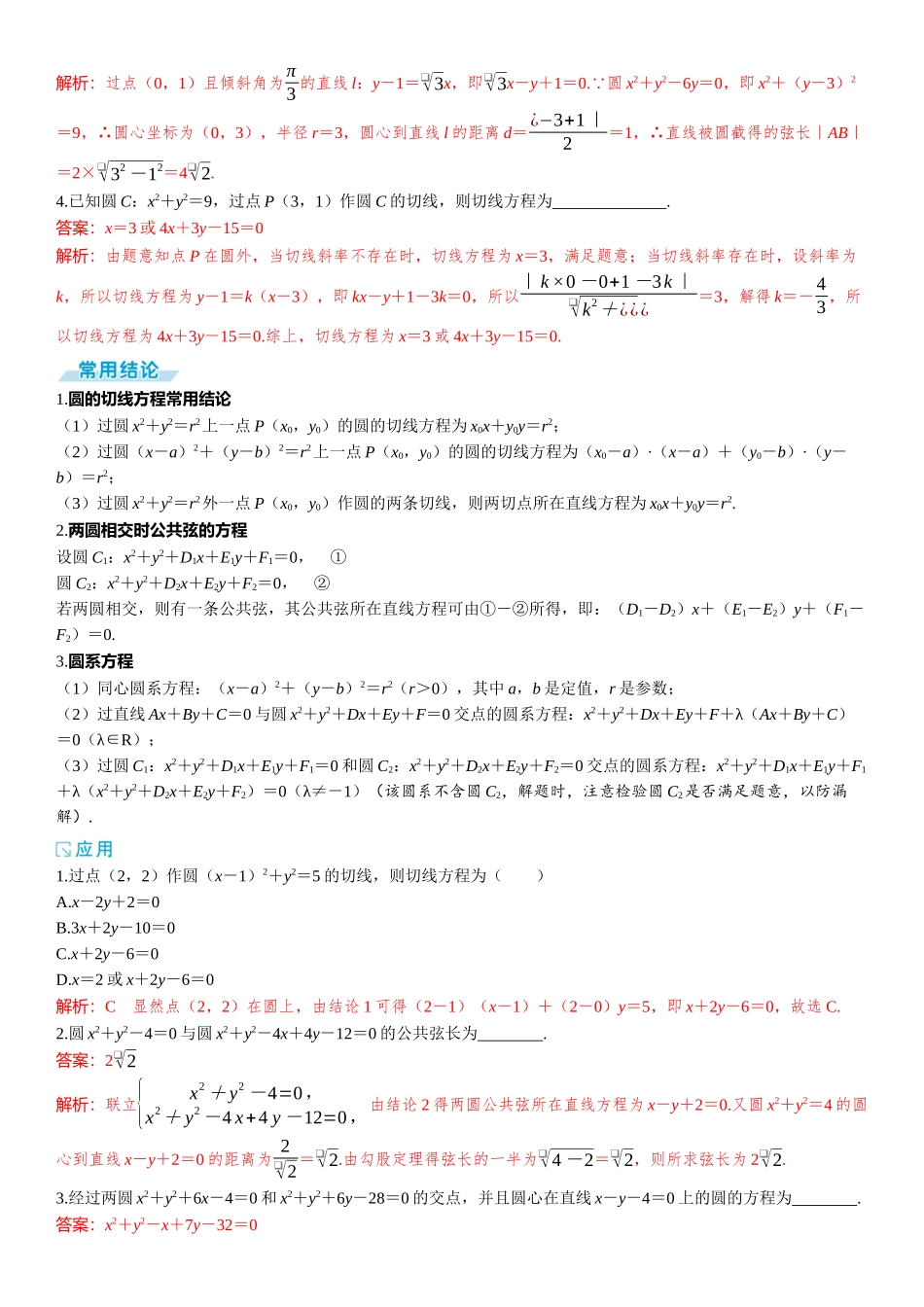 2026年高考数学一轮复习三维设计创新-第四节　直线与圆、圆与圆的位置关系.docx_第2页