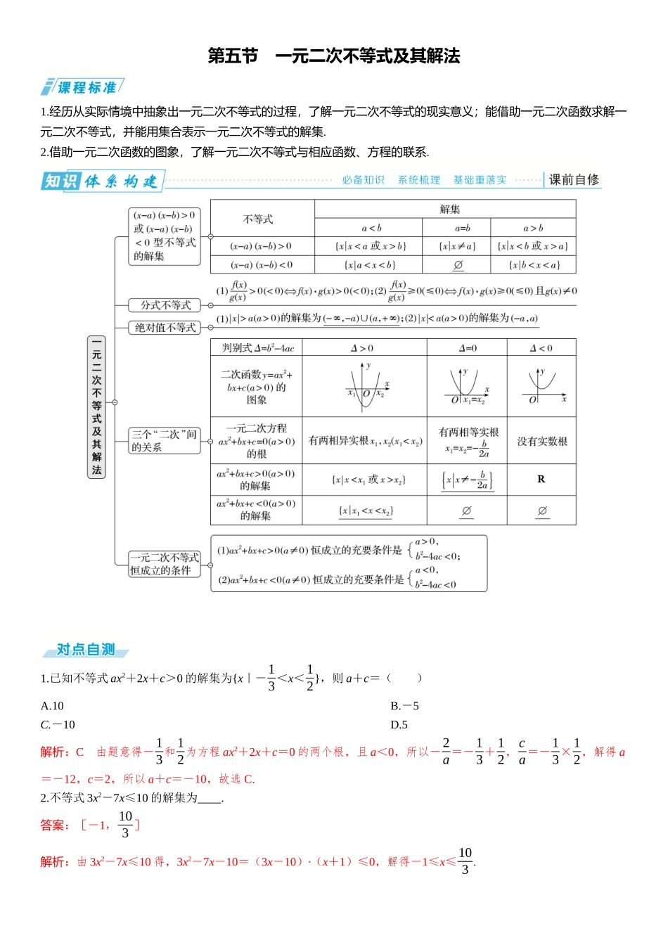 2026年高考数学一轮复习三维设计创新-第五节　一元二次不等式及其解法.docx_第1页