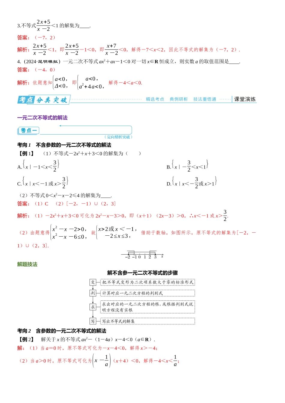 2026年高考数学一轮复习三维设计创新-第五节　一元二次不等式及其解法.docx_第2页