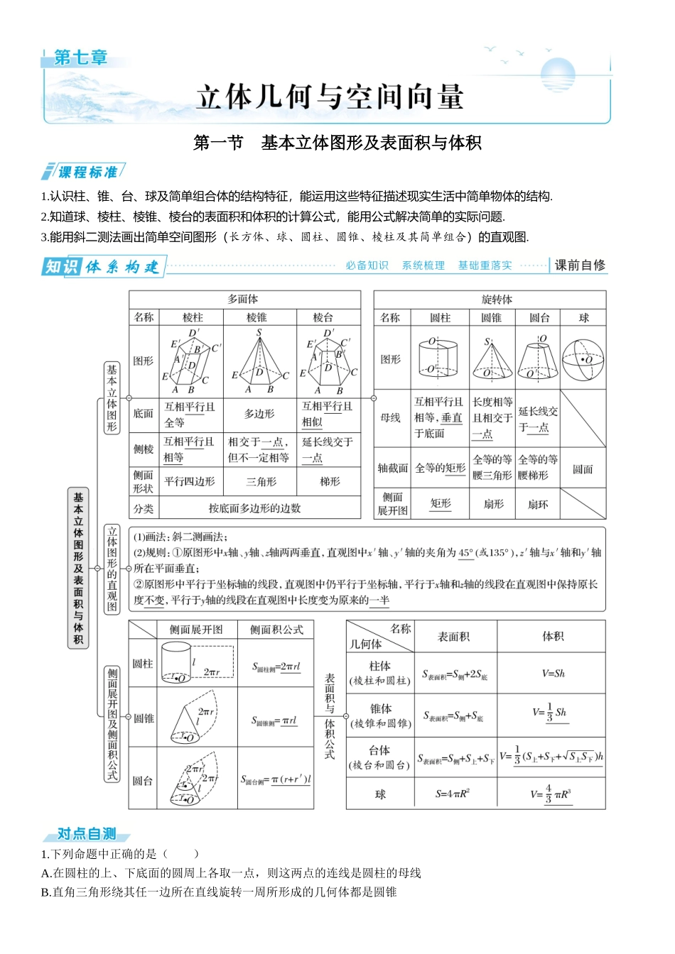 2026年高考数学一轮复习三维设计创新-第一节　基本立体图形及表面积与体积.docx_第1页