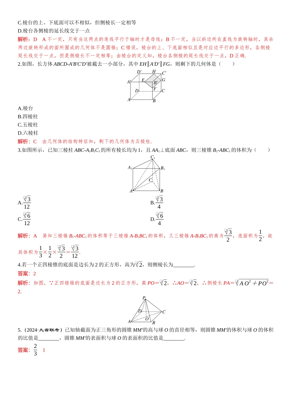2026年高考数学一轮复习三维设计创新-第一节　基本立体图形及表面积与体积.docx_第2页