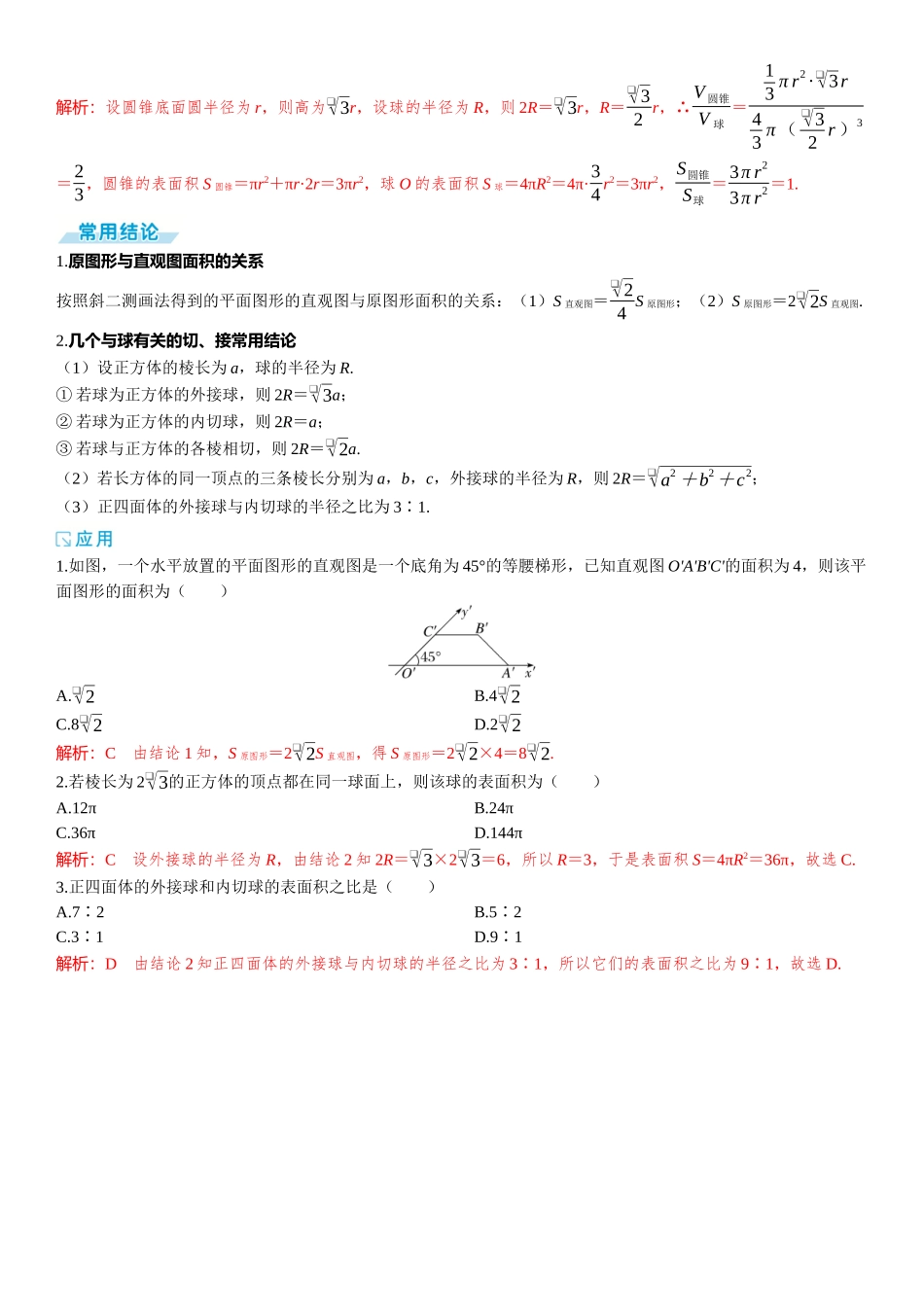 2026年高考数学一轮复习三维设计创新-第一节　基本立体图形及表面积与体积.docx_第3页