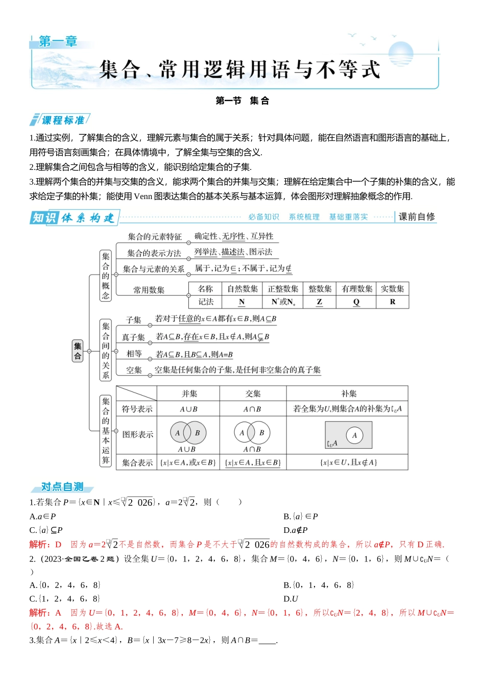2026年高考数学一轮复习三维设计创新-第一节　集 合.docx_第1页
