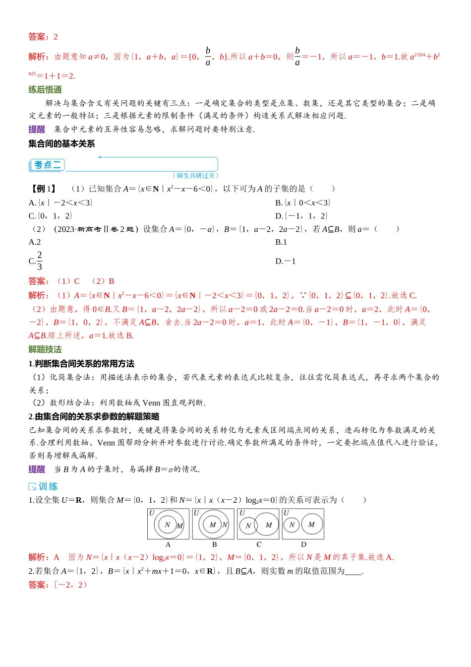2026年高考数学一轮复习三维设计创新-第一节　集 合.docx_第3页