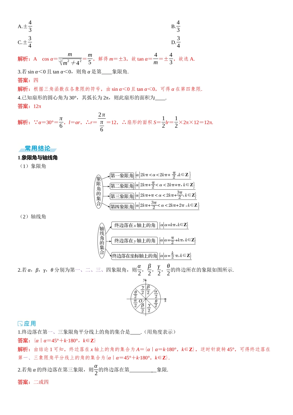 2026年高考数学一轮复习三维设计创新-第一节　任意角、弧度制及任意角的三角函数.docx_第2页