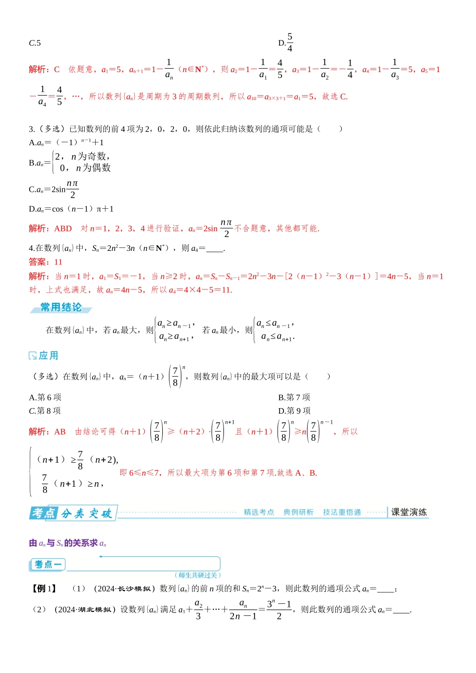 2026年高考数学一轮复习三维设计创新-第一节　数列的概念与表示.docx_第2页