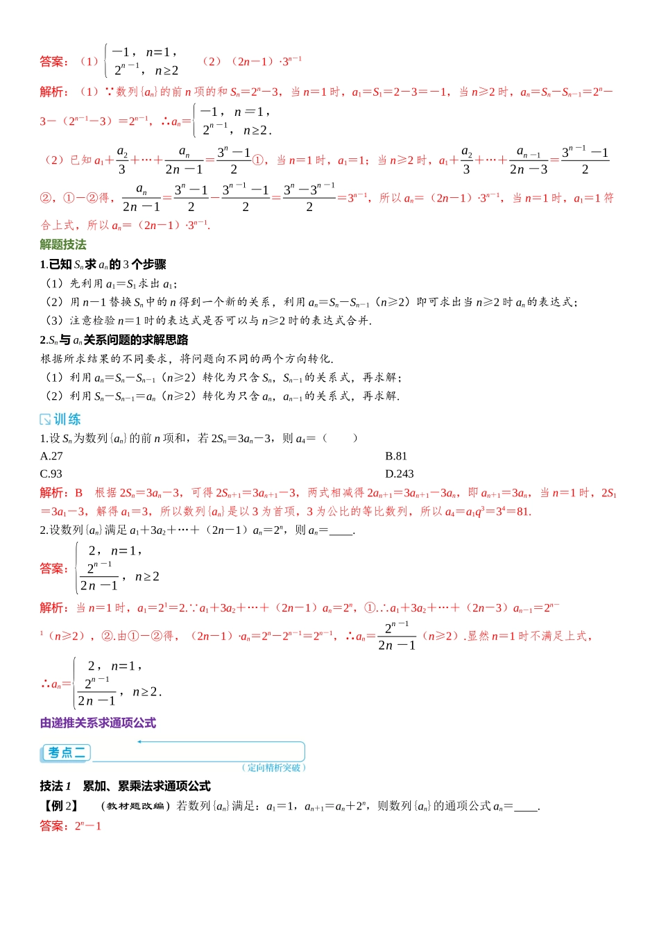 2026年高考数学一轮复习三维设计创新-第一节　数列的概念与表示.docx_第3页