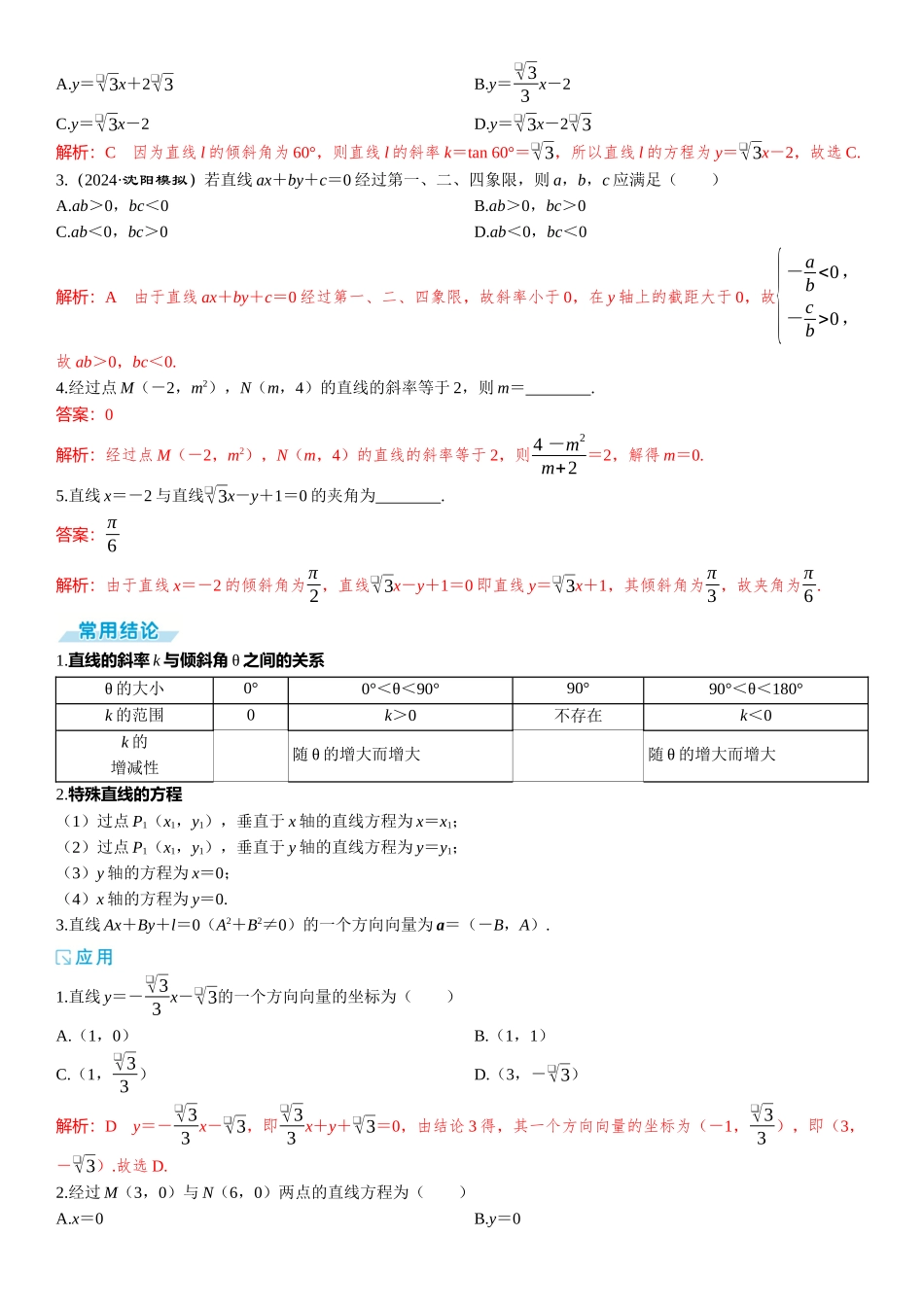 2026年高考数学一轮复习三维设计创新-第一节　直线的方程.docx_第2页