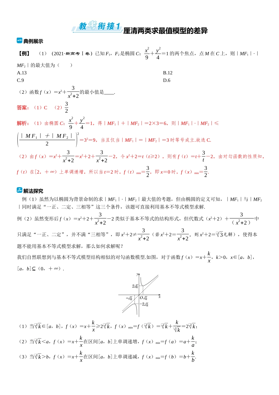 2026年高考数学一轮复习三维设计创新-教考衔接1⇒厘清两类求最值模型的差异.docx_第1页