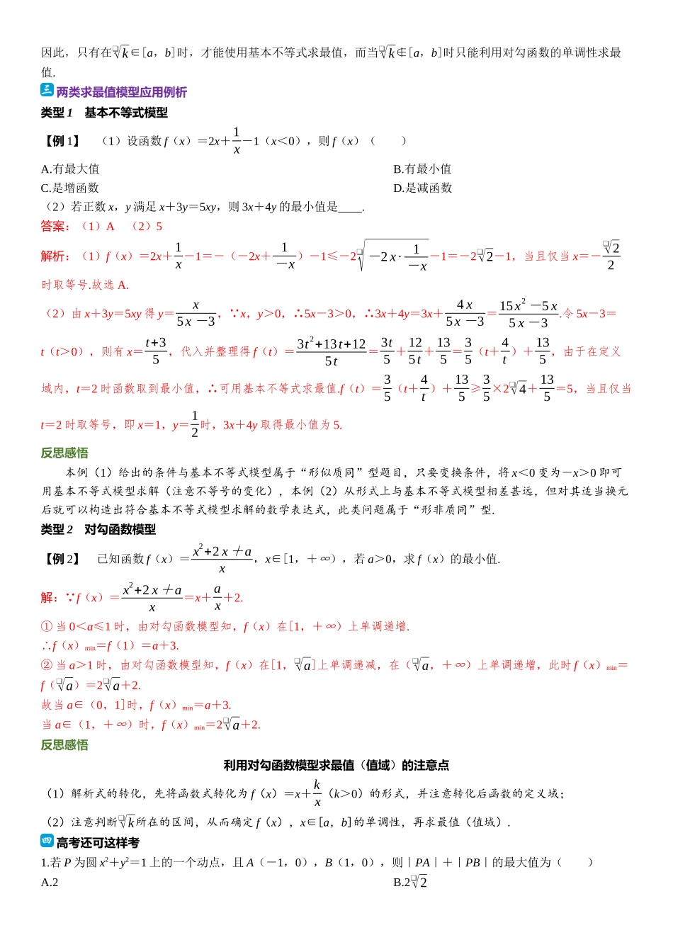2026年高考数学一轮复习三维设计创新-教考衔接1⇒厘清两类求最值模型的差异.docx_第2页