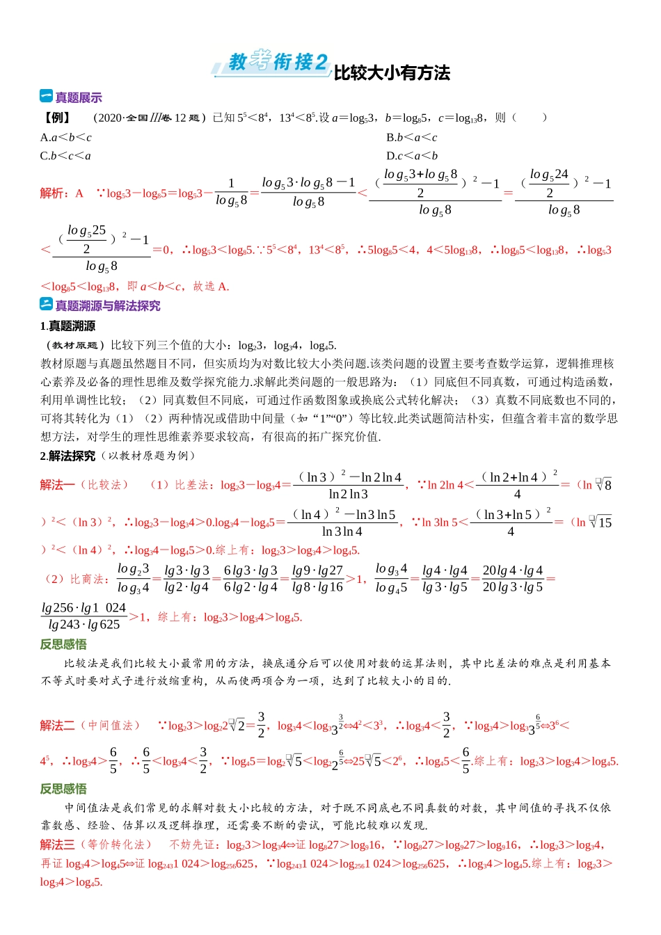 2026年高考数学一轮复习三维设计创新-教考衔接2⇒ 比较大小有方法.docx_第1页