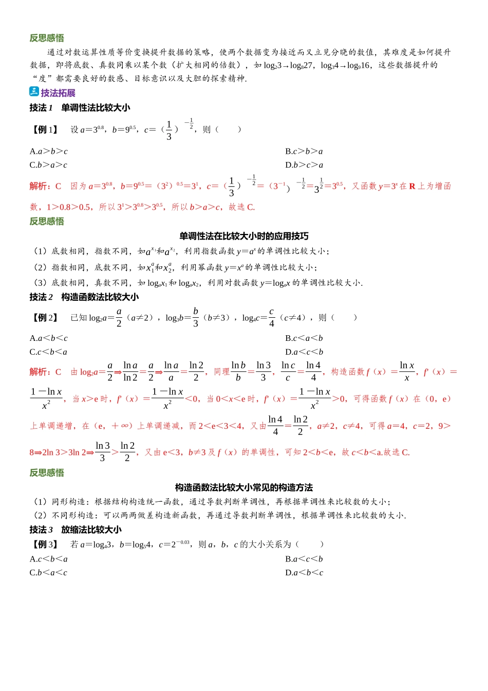 2026年高考数学一轮复习三维设计创新-教考衔接2⇒ 比较大小有方法.docx_第2页