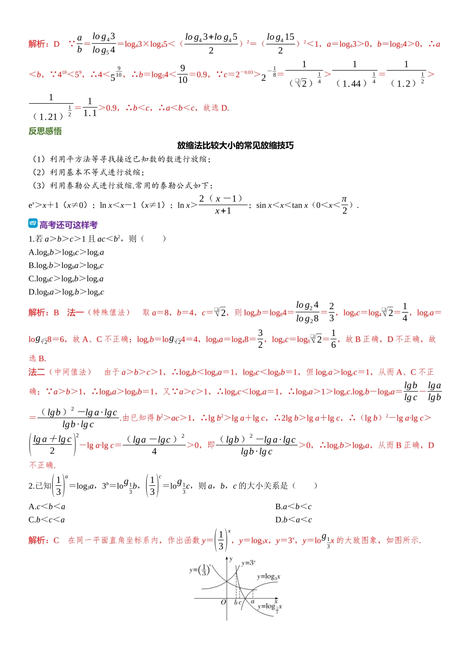 2026年高考数学一轮复习三维设计创新-教考衔接2⇒ 比较大小有方法.docx_第3页