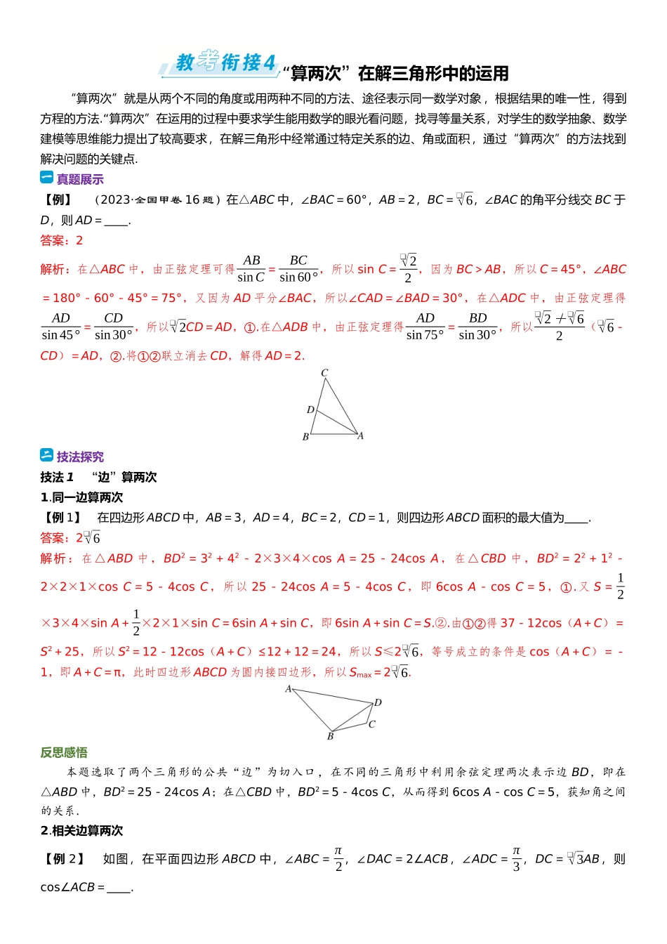 2026年高考数学一轮复习三维设计创新-教考衔接4⇒“算两次”在解三角形中的运用.docx_第1页