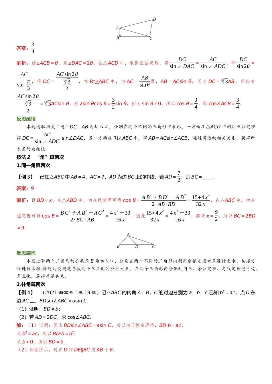 2026年高考数学一轮复习三维设计创新-教考衔接4⇒“算两次”在解三角形中的运用.docx_第2页
