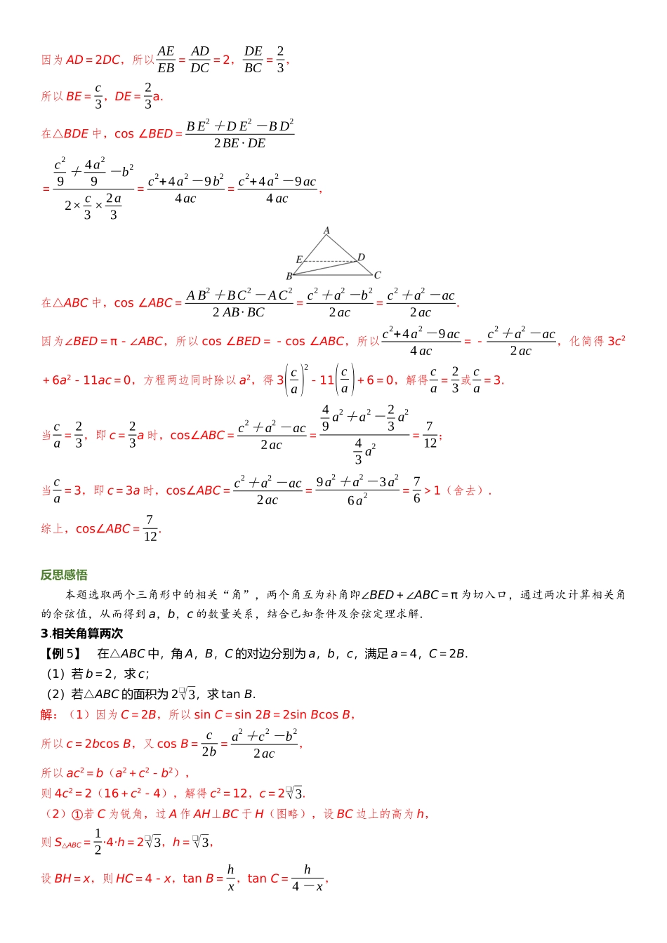 2026年高考数学一轮复习三维设计创新-教考衔接4⇒“算两次”在解三角形中的运用.docx_第3页