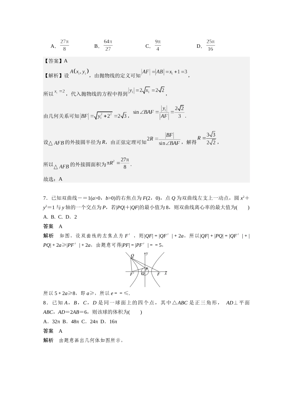 2026年高考数学一轮复习三维设计创新-阶段滚动检测(五)（第一章~第八章）.docx_第3页