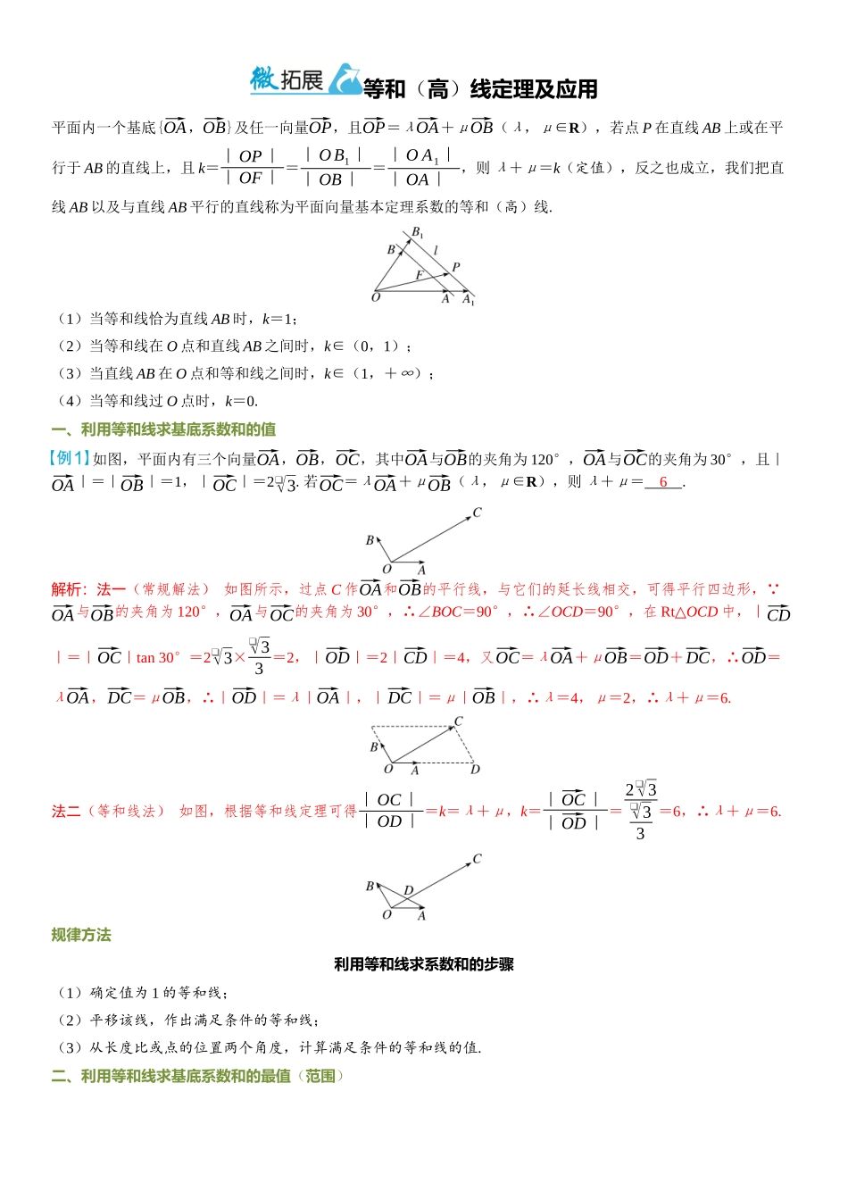 2026年高考数学一轮复习三维设计创新-微拓展  等和（高）线定理及应用.docx_第1页