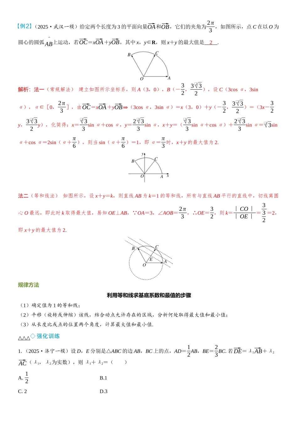 2026年高考数学一轮复习三维设计创新-微拓展  等和（高）线定理及应用.docx_第2页