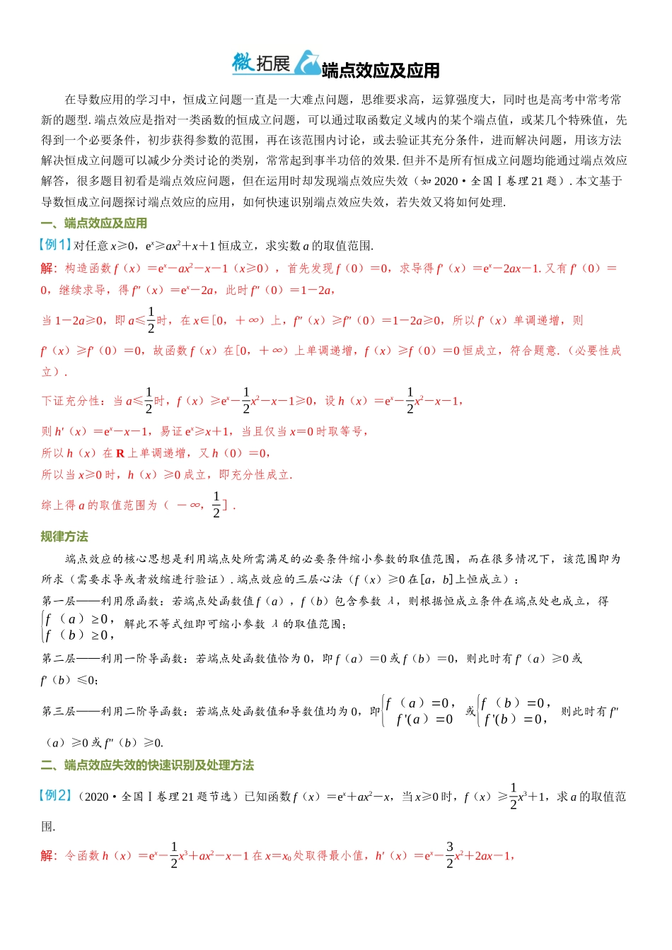 2026年高考数学一轮复习三维设计创新-微拓展  端点效应及应用.docx_第1页