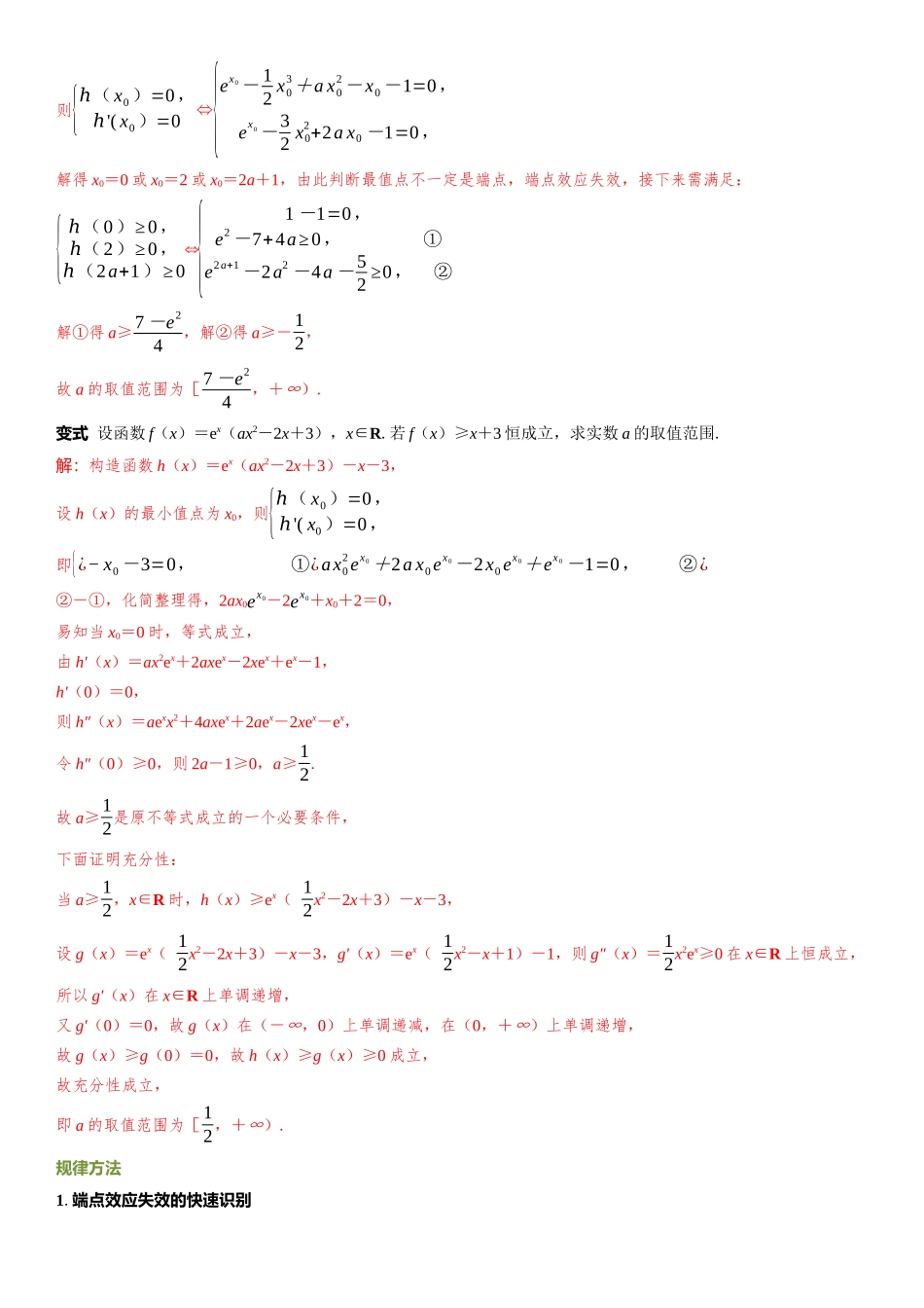 2026年高考数学一轮复习三维设计创新-微拓展  端点效应及应用.docx_第2页
