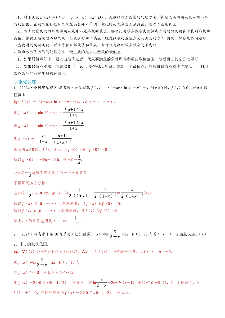 2026年高考数学一轮复习三维设计创新-微拓展  端点效应及应用.docx_第3页