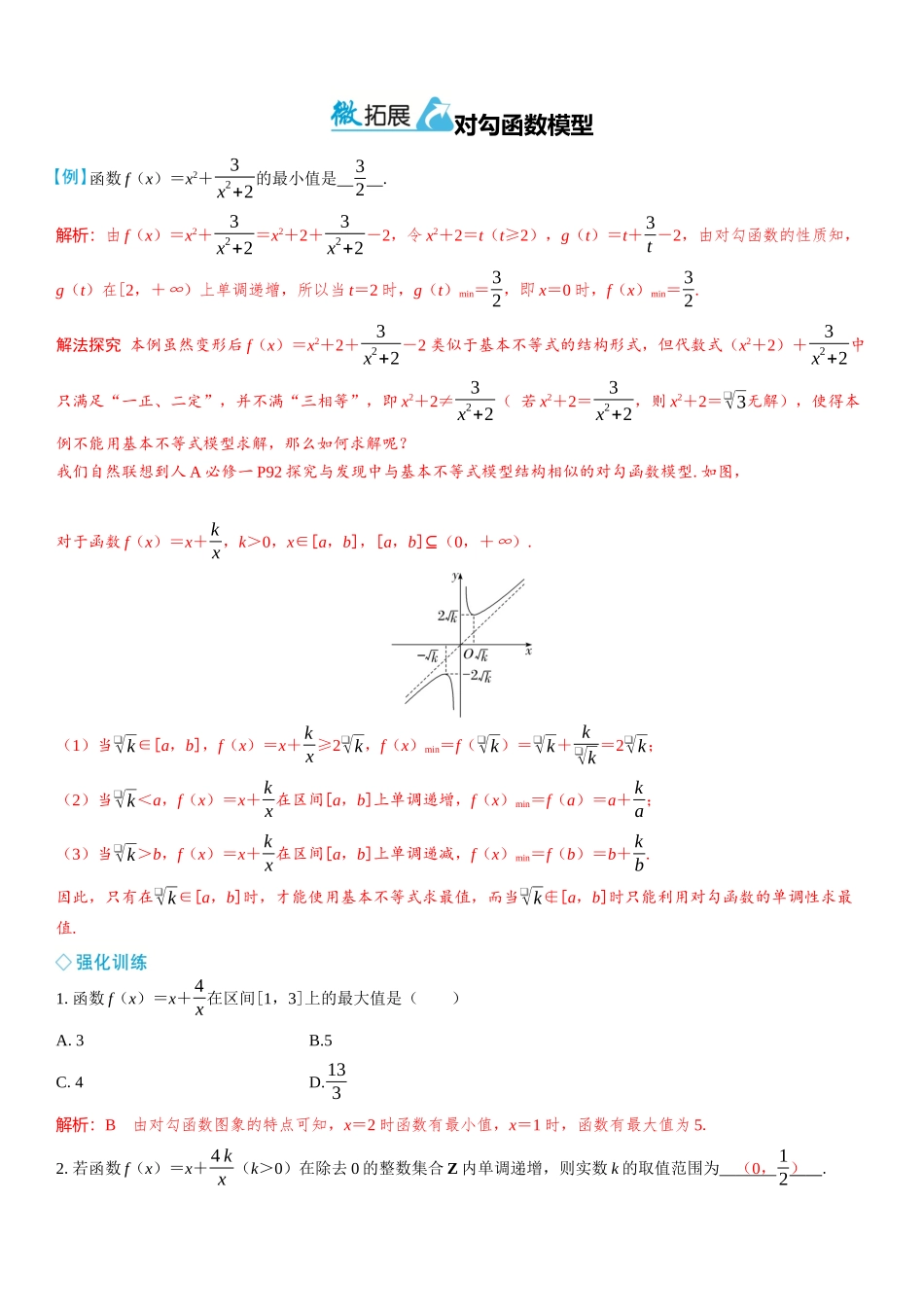 2026年高考数学一轮复习三维设计创新-微拓展  对勾函数模型.docx_第1页