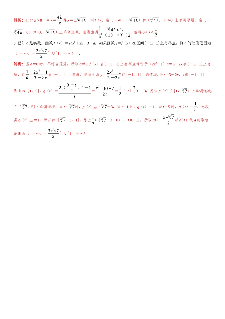 2026年高考数学一轮复习三维设计创新-微拓展  对勾函数模型.docx_第2页