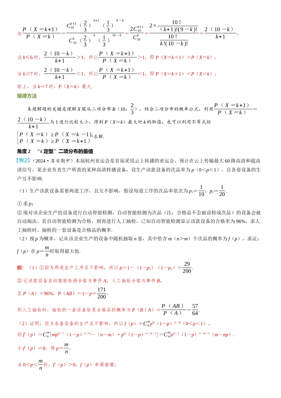 2026年高考数学一轮复习三维设计创新-微拓展  二项分布与超几何分布中的最值问题——极大似然估计.docx_第2页