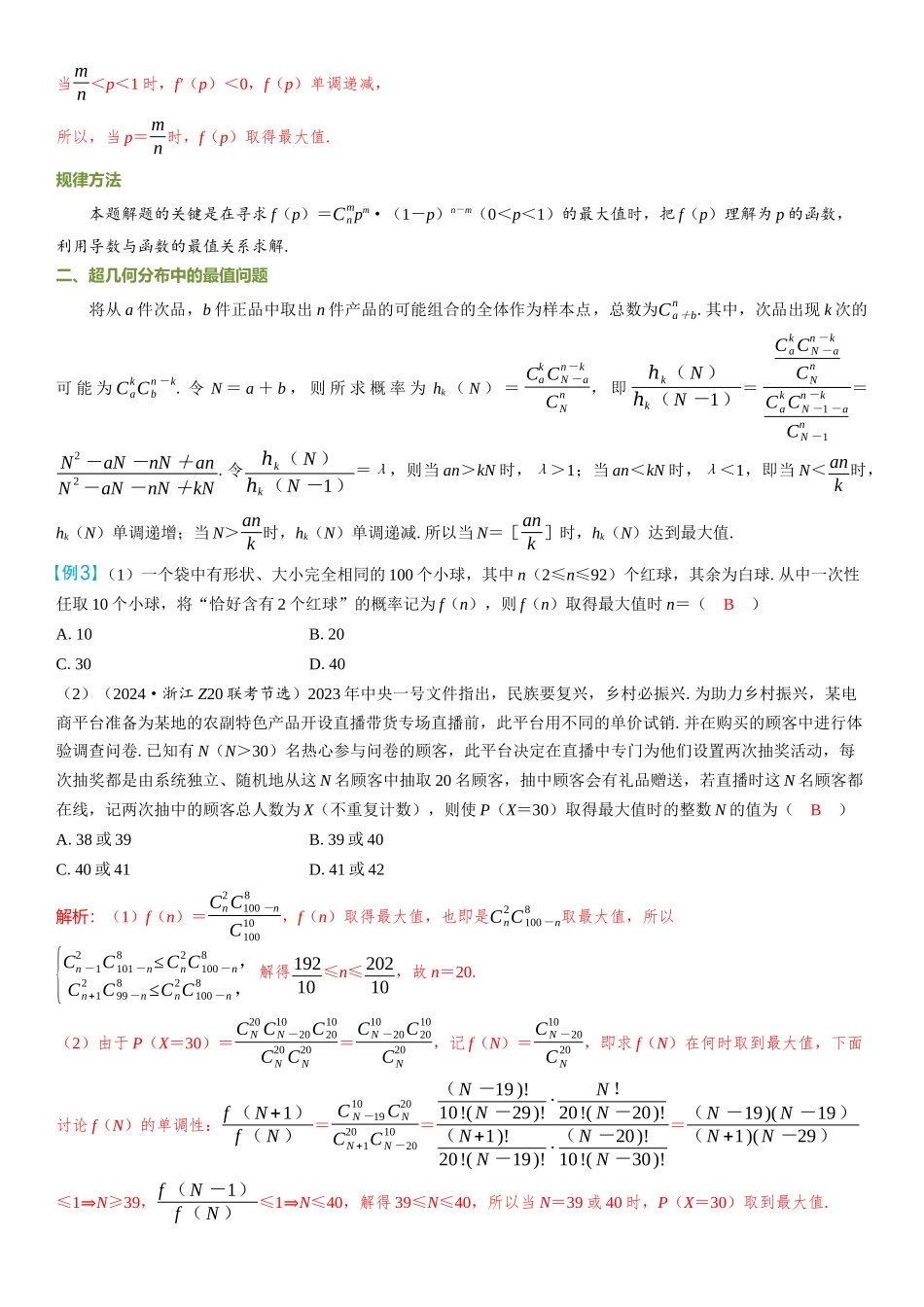 2026年高考数学一轮复习三维设计创新-微拓展  二项分布与超几何分布中的最值问题——极大似然估计.docx_第3页