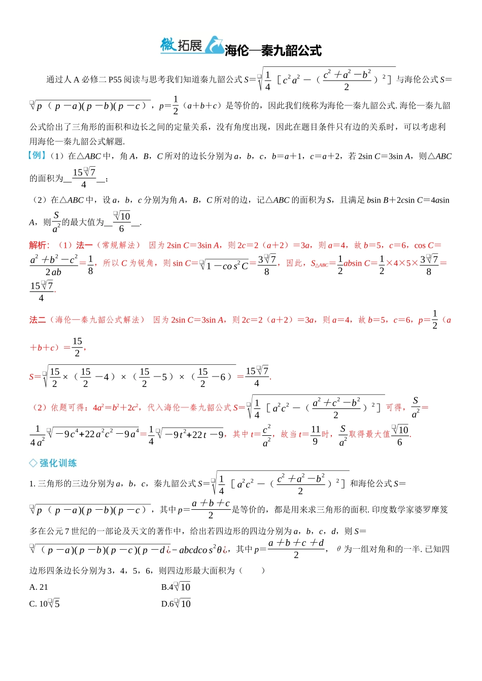 2026年高考数学一轮复习三维设计创新-微拓展  海伦—秦九韶公式.docx_第1页