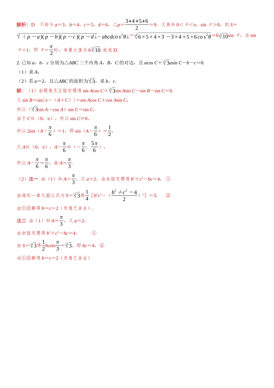2026年高考数学一轮复习三维设计创新-微拓展  海伦—秦九韶公式.docx_第2页