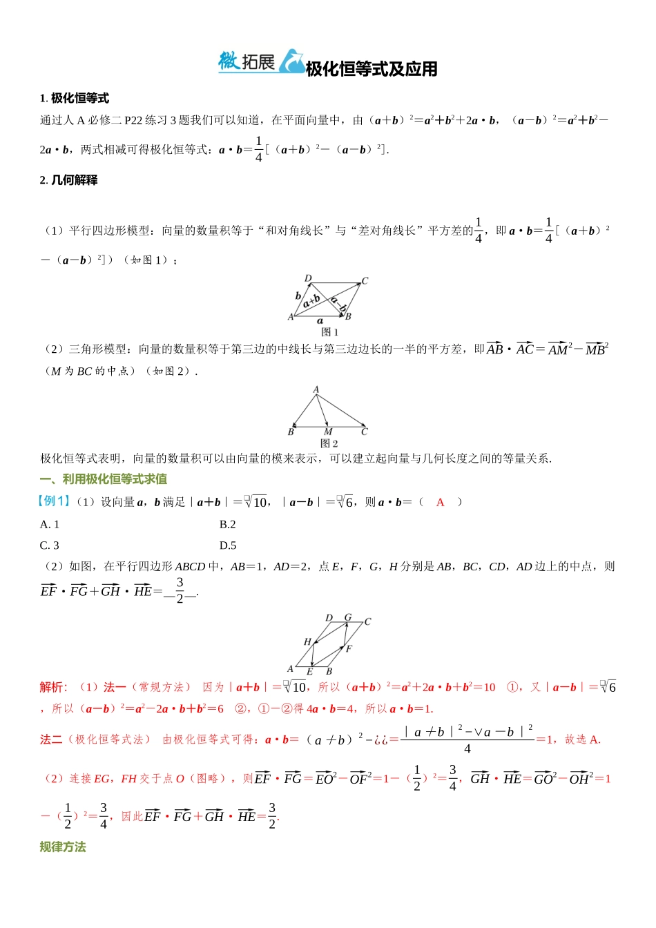 2026年高考数学一轮复习三维设计创新-微拓展  极化恒等式及应用.docx_第1页