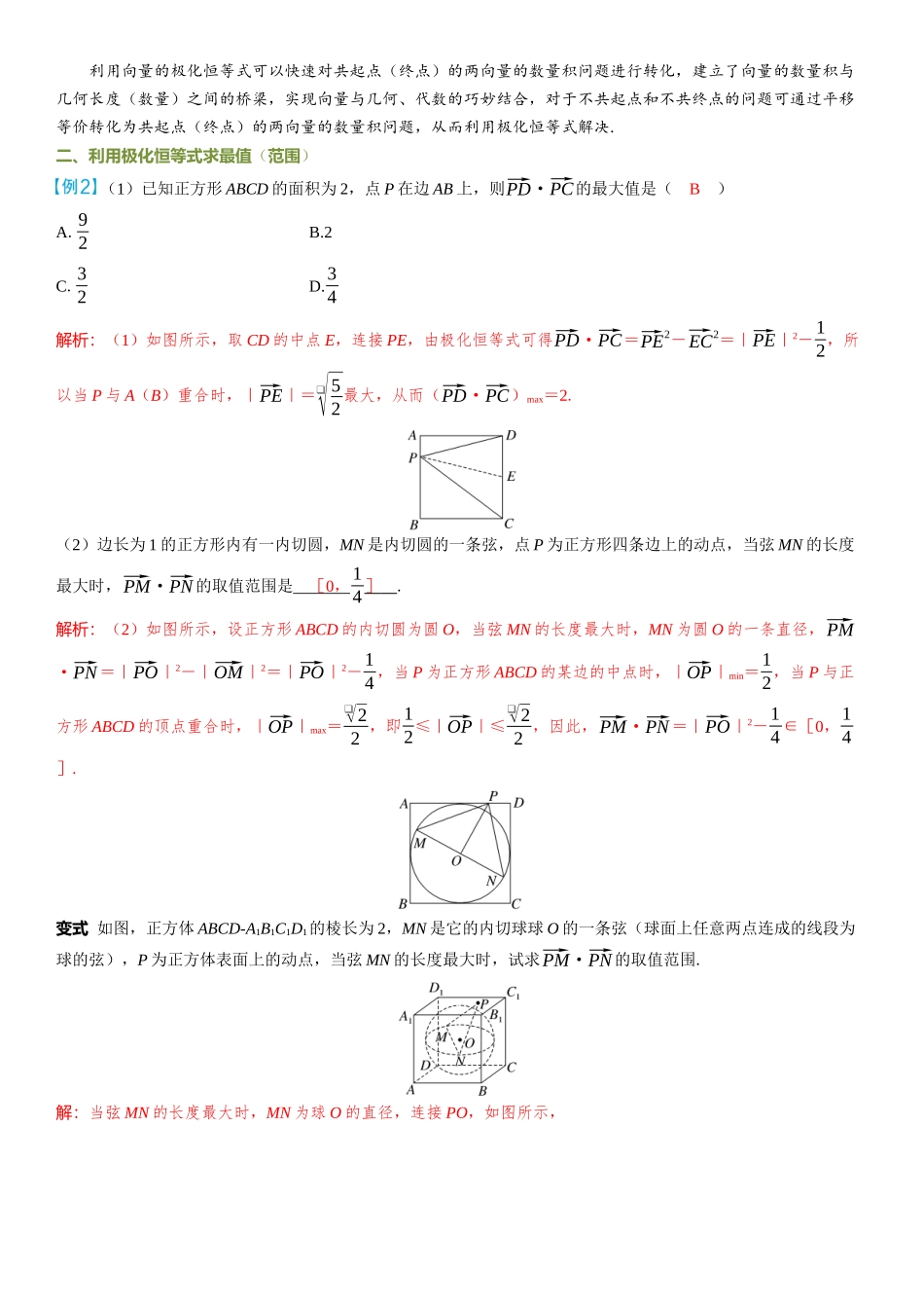 2026年高考数学一轮复习三维设计创新-微拓展  极化恒等式及应用.docx_第2页