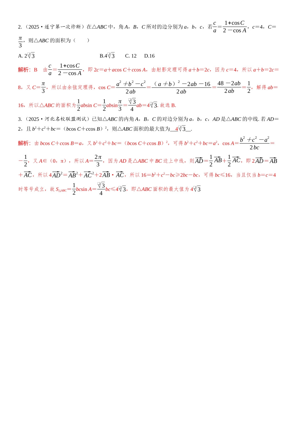 2026年高考数学一轮复习三维设计创新-微拓展  利用射影定理解三角形的边角问题.docx_第2页