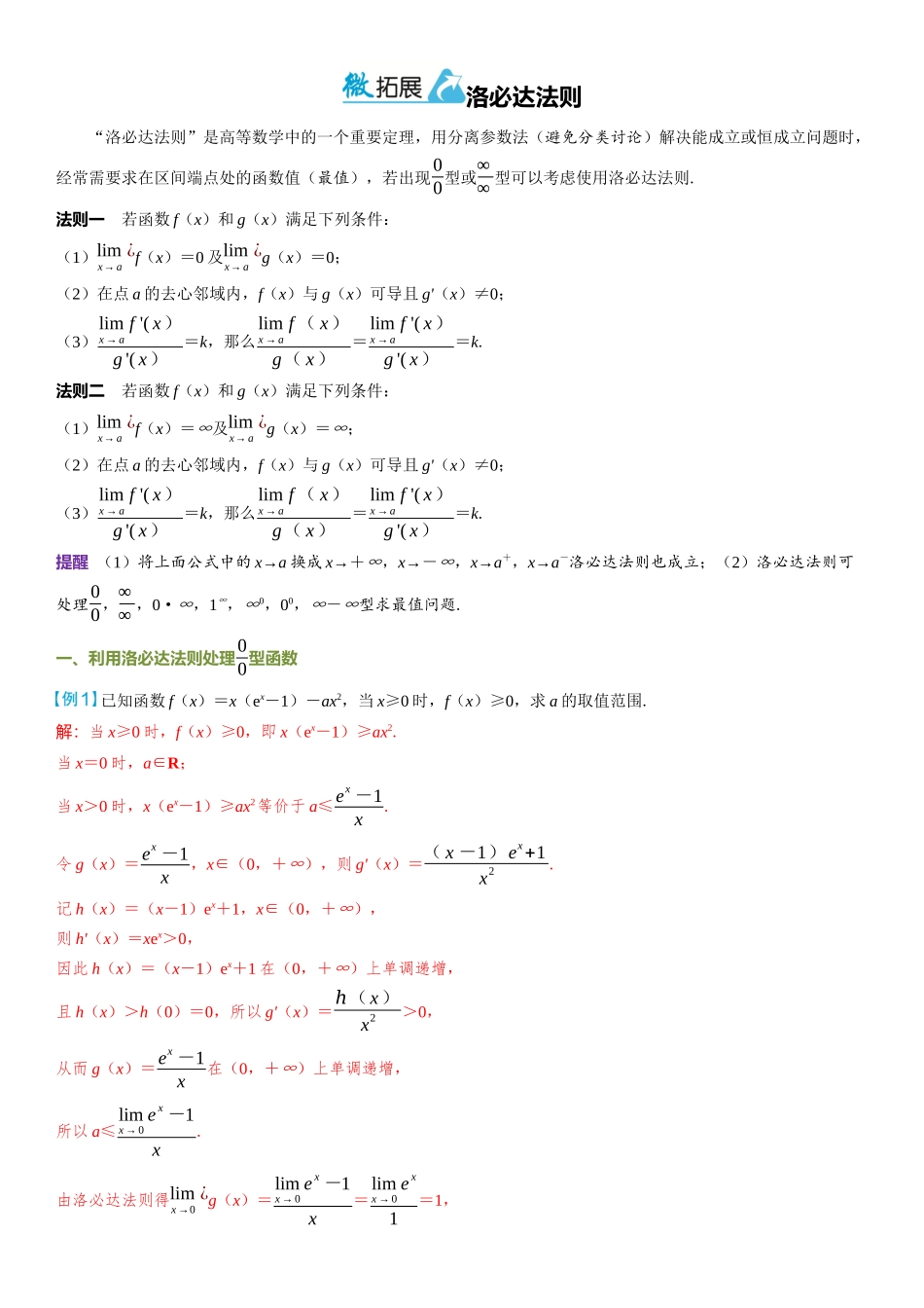 2026年高考数学一轮复习三维设计创新-微拓展  洛必达法则.docx_第1页