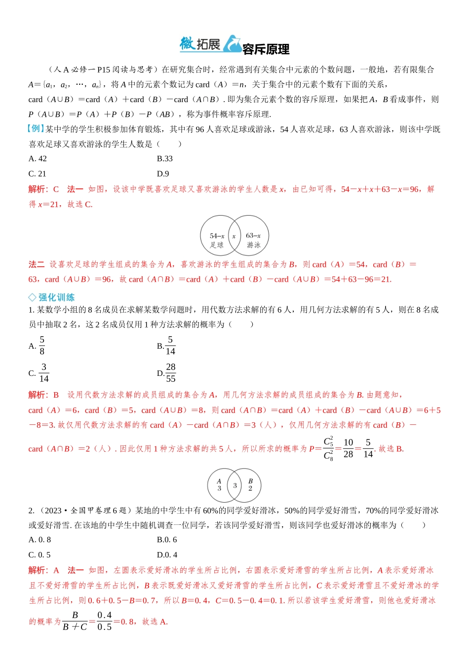 2026年高考数学一轮复习三维设计创新-微拓展  容斥原理.docx_第1页