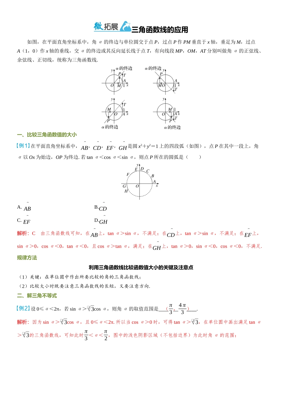 2026年高考数学一轮复习三维设计创新-微拓展  三角函数线的应用.docx_第1页