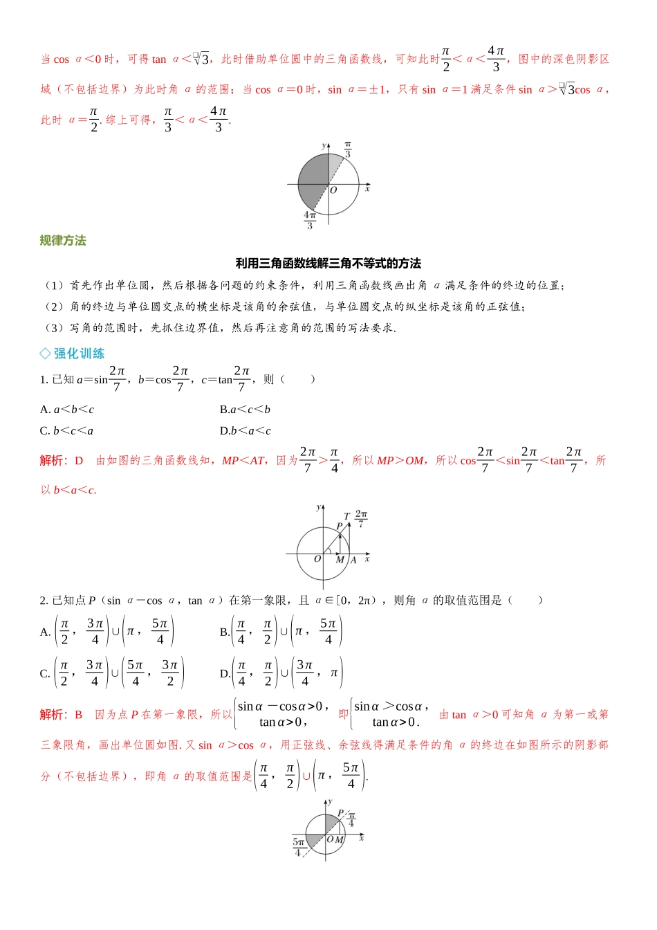 2026年高考数学一轮复习三维设计创新-微拓展  三角函数线的应用.docx_第2页