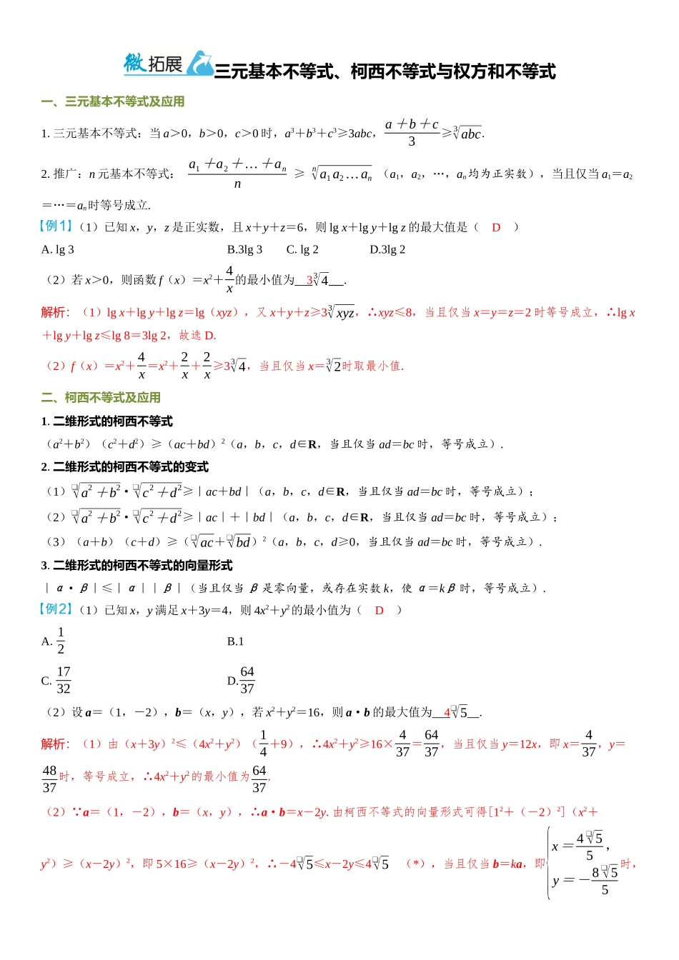 2026年高考数学一轮复习三维设计创新-微拓展  三元基本不等式、柯西不等式与权方和不等式.docx_第1页