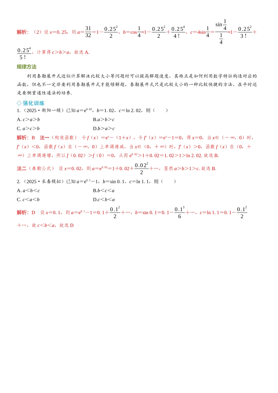 2026年高考数学一轮复习三维设计创新-微拓展  泰勒展开式在比较大小中的应用.docx_第2页