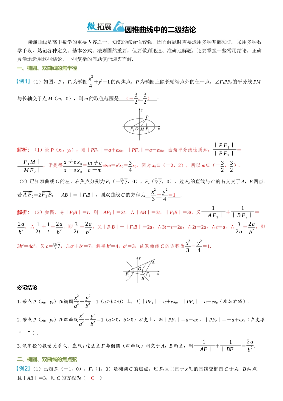 2026年高考数学一轮复习三维设计创新-微拓展  圆锥曲线中的二级结论.docx_第1页