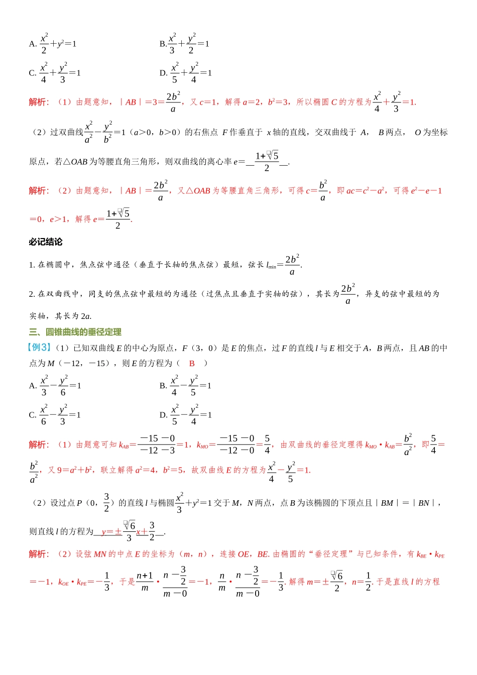 2026年高考数学一轮复习三维设计创新-微拓展  圆锥曲线中的二级结论.docx_第2页