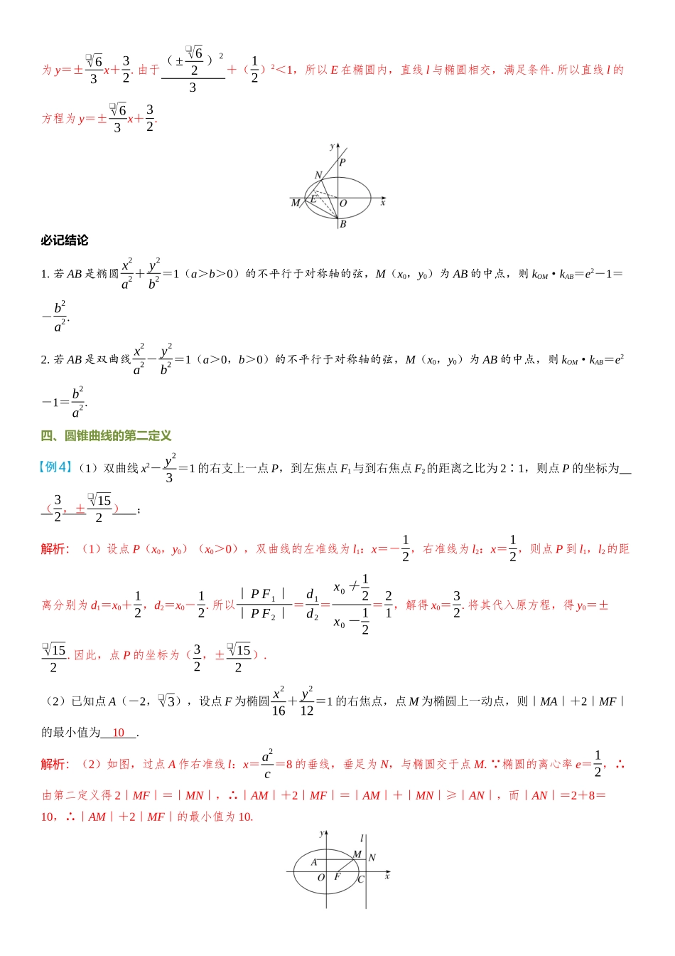2026年高考数学一轮复习三维设计创新-微拓展  圆锥曲线中的二级结论.docx_第3页
