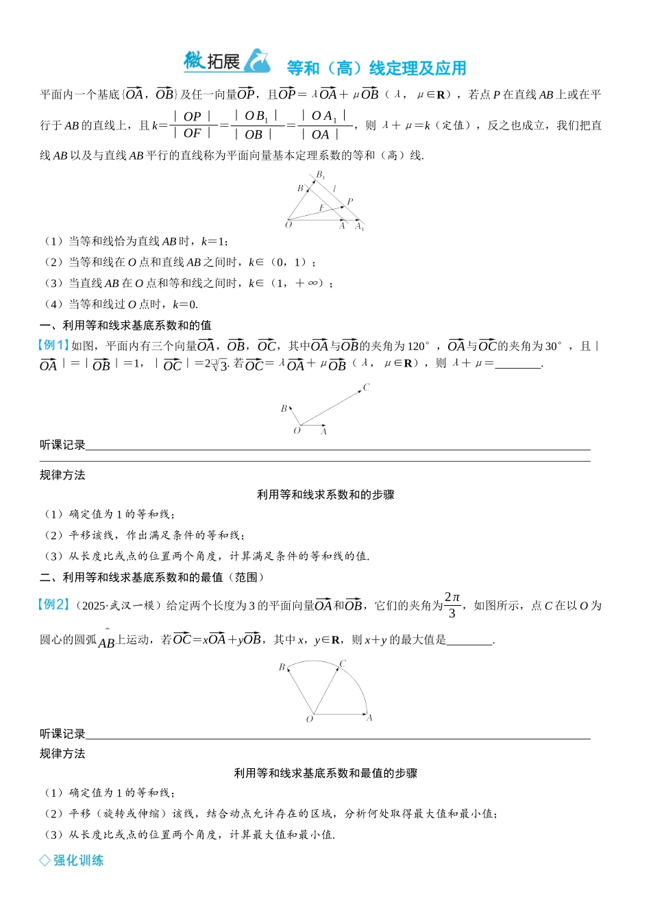 2026年高考数学一轮复习三维设计创新-微拓展　等和（高）线定理及应用.docx_第1页